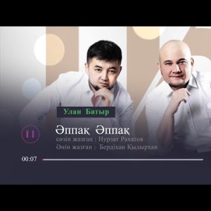 Улан, Батыр - Әппақ, Әппақ Аудио