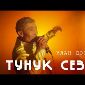 Улан Дөөлөтов - Тунук Сезим