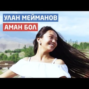 Улан Мейманов - Аман бол
