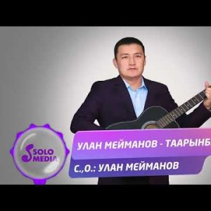 Улан Мейманов - Таарынбачы