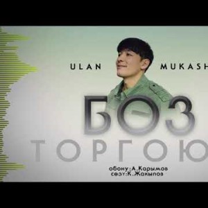 Ulan Mukash - Боз торгоюм Жаныртылган ыр