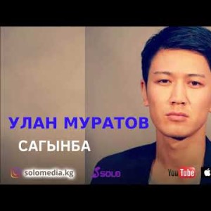 Улан Муратов - Сагынба Жаны