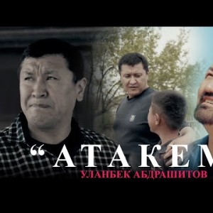 Уланбек Абдрашитов - Атакем