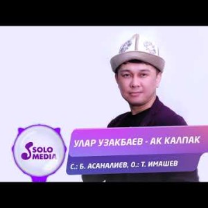 Улар Узакбаев - Ак Калпак