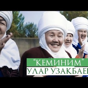 Улар Узакбаев - Кеминим