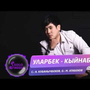 Уларбек - Кыйнаба Жаны ыр