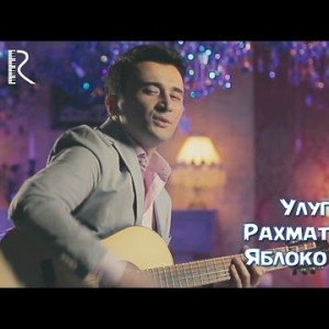 Ulugʼbek Rahmatullayev - Яблоко любви