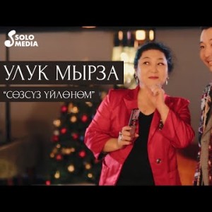 Улук Мырза - Созсуз уйлоном