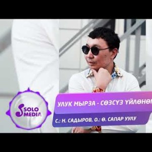 Улук Мырза - Созсуз уйлоном Жаны ыр