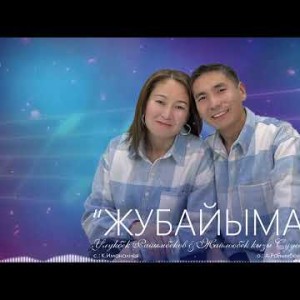 Улукбек Райымбеков, Жайлообек Кызы Суусар - Жубайыма