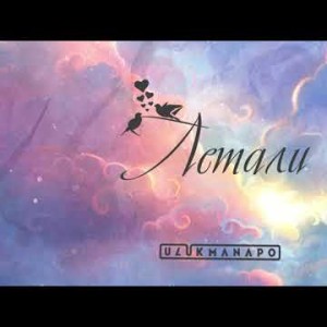 Ulukmanapo - Летали Prod By Sad Soul
