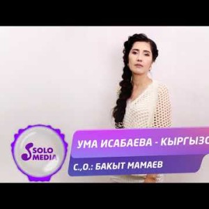 Ума Исабаева - Кыргызстан Жаны ыр