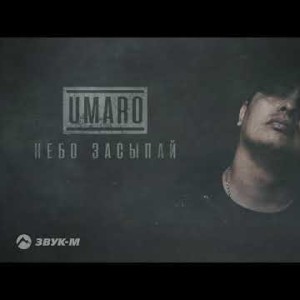 Umaro - Небо Засыпай