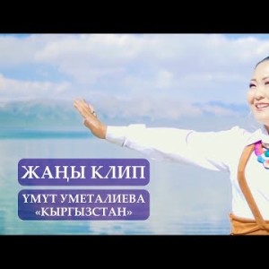 Умут Уметалиева - Кыргызстан