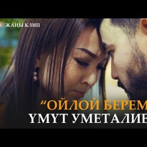 Умут Уметалиева - Ойлой берем