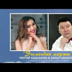 Умутай Абдышова, Бакыт Ыбыкеев - Эгемендик Маршы Жаны