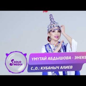 Умутай Абдышова - Энекем Жаны ыр