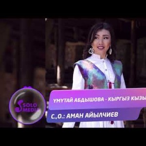 Умутай Абдышова - Кыргыз кызымын Жаны ыр