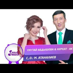 Умутай Абдышова Нурхат - Ак жол Жаны