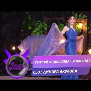 Умутай Абдышова - Жалындап Жаныртылган ыр