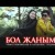 Урмат Боконбаев Алтынбек Турдумамбетов - Бол жанымда