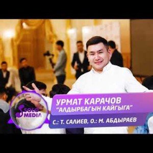 Урмат Карачов - Алдырбагын кайгыга Жаны ыр