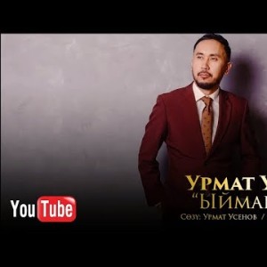 Урмат Усенов - Ыйман ыры Жаны