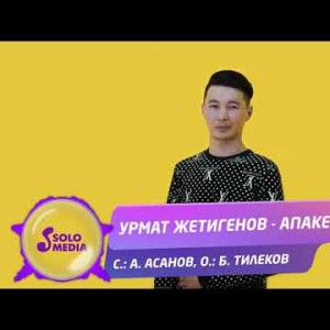 Урмат Жетигенов - Апакем Жаны