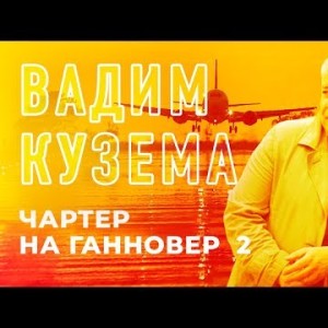 Вадим Кузема - Чартер на Ганновер 2