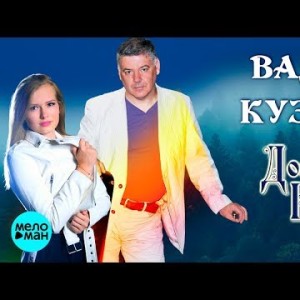 Вадим Кузема - Дождевая Вода 12