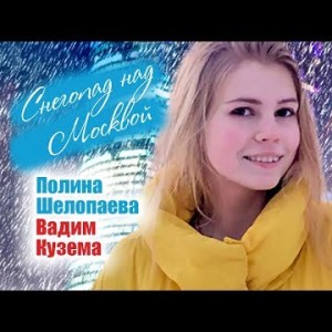 Вадим Кузема Полина Шелопаева - Снегопад над Москвой