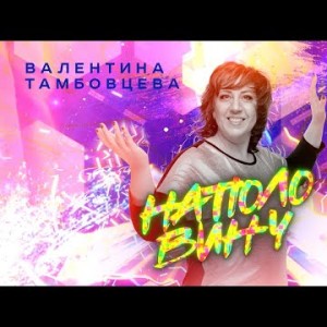 Валентина Тамбовцева - Наполовину