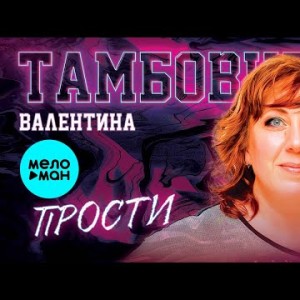 Валентина Тамбовцева - Прости