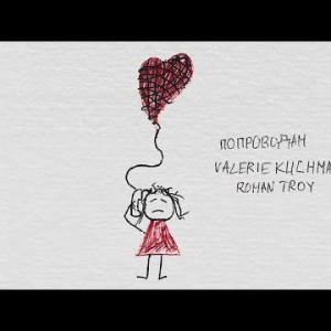 Valerie Kuchma, Roman Troy - По Проводам