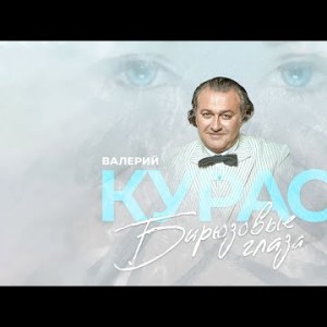 Валерий Курас - Бирюзовые глаза