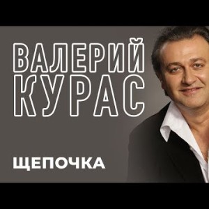 Валерий Курас - Щепочка