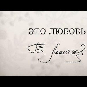 Валерий Леонтьев - Это Любовь