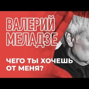 Валерий Меладзе - Чего ты хочешь от меня