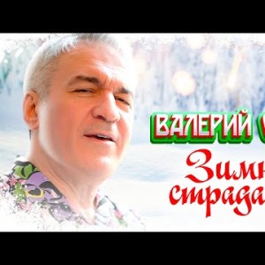 Валерий Сёмин - Зимние Страдания