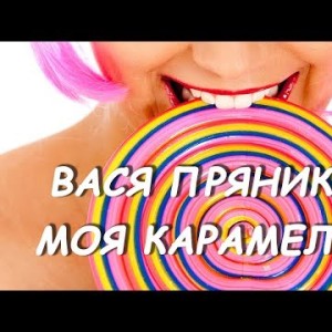 Вася Пряников - Моя Карамелька