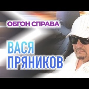 Вася Пряников - Обгон справа
