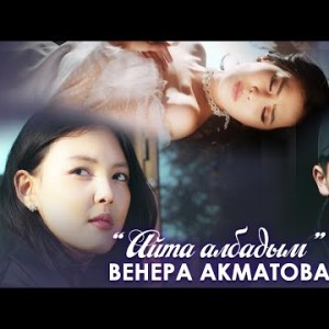 Венера Акматова - Айта Албадым