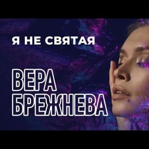 Вера Брежнева - Я не святая Remix