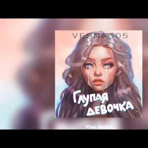 Vesna305 - Глупая Девочка