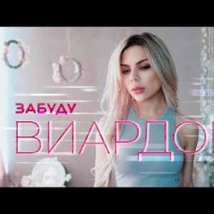 Виардова - Забуду