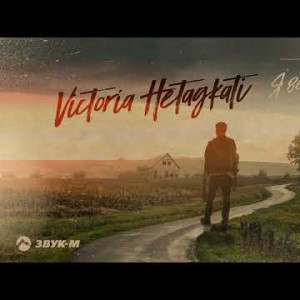 Victoria Hetagkati - Я Вернусь