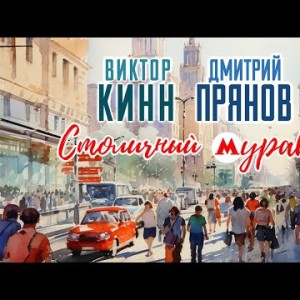Виктор Кинн, Дмитрий Прянов - Столичный Муравей