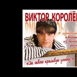 Виктор Королёв - Букет Из Белых Роз Дуэт С Ириной Круг