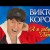 Viktor Korolev - I Call Your Favorite