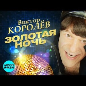 Виктор Королёв - Золотая ночь